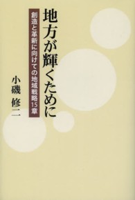 地方が輝くために 創造と革新に向けての地域戦略15章