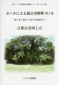 ヨハネによる福音書解釈  1 ギリシャ語原典聖書解釈シリーズ  第1-4巻