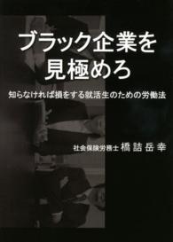 ブラック企業を見極めろ 知らなければ損をする就活生のための労働法