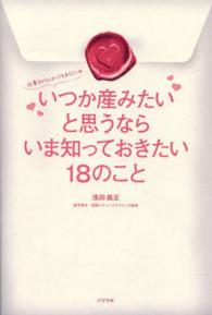 いつか産みたいと思うならいま知っておきたい18のこと 仕事をがんばってるあなたへ
