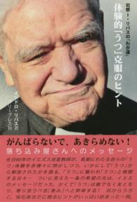 体験的「うつ」克服のヒント 司祭I・リバスの「わが道」