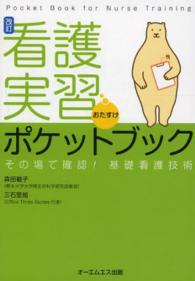 看護実習おたすけﾎﾟｹｯﾄﾌﾞｯｸ その場で確認!基礎看護技術