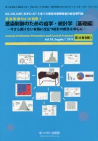 感染制御のための疫学・統計学 基礎編 今さら聞けない実践に役立つ統計の概念を中心に 感染制御 : ICD,ICN,ICMT,BCPIC=ICTと全ての感染対策関係者の総合専門誌 ; vol.10, 別冊1 (通巻第59号)