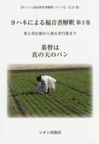 ヨハネによる福音書解釈  2 ギリシャ語原典聖書解釈シリーズ  第1-4巻