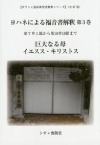 ヨハネによる福音書解釈  3 ギリシャ語原典聖書解釈シリーズ  第1-4巻
