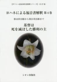 ヨハネによる福音書解釈  4 ギリシャ語原典聖書解釈シリーズ  第1-4巻