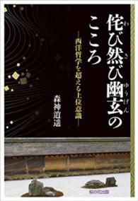 侘び然び幽玄のこころ 西洋哲学を超える上位意識