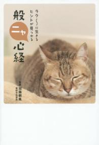 般ニャ心経 ラク～に生きるヒントが見つかる