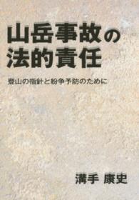 山岳事故の法的責任 登山の指針と紛争予防のために