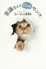 常識なんてにゃんセンス 人生を変える「ニーチェの言葉」