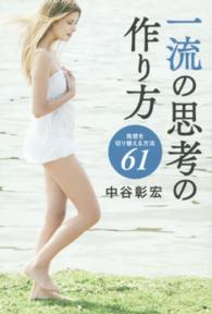 一流の思考の作り方 発想を切り替える方法61