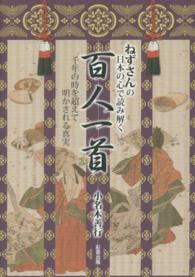 ねずさんの日本の心で読み解く百人一首 千年の時を超えて明かされる真実
