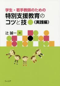 学生・若手教師のための特別支援教育のコツと技 実践編