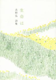 生命は 吉野弘詩集