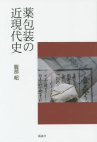 薬包装の近現代史