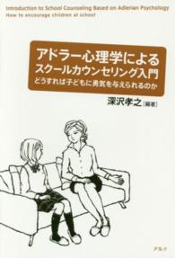 アドラー心理学によるスクールカウンセリング入門 どうすれば子どもに勇気を与えられるのか