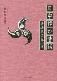 日中韓の昔話 共通話型三〇選