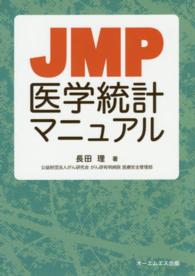 JMP医学統計マニュアル