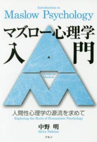 マズロー心理学入門 人間性心理学の源流を求めて