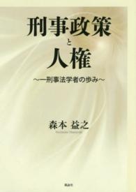 刑事政策と人権