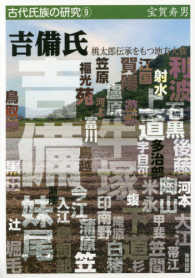 吉備氏 桃太郎伝承をもつ地方大族 古代氏族の研究 ; 9