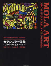 モラのカラー図鑑 パナマの先住民アート  宮崎ツヤ子コレクション Parade books