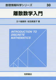 離散数学入門 数理情報科学シリーズ ; 30