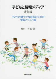 子どもと情報メディア 子どもの健やかな成長のための情報メディア論  テレビ ケータイ インターネット テレビゲーム