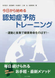 今日から始める認知症予防ﾄﾚｰﾆﾝｸﾞ 運動と食事で健康寿命をのばす!