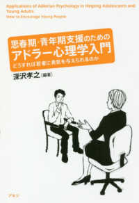 思春期・青年期支援のためのアドラー心理学入門 どうすれば若者に勇気を与えられるのか
