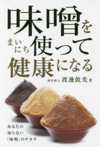 味噌をまいにち使って健康になる