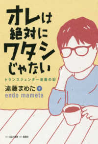 ｵﾚは絶対にﾜﾀｼじゃない ﾄﾗﾝｽｼﾞｪﾝﾀﾞｰ逆襲の記