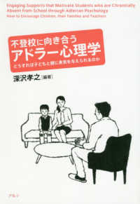 不登校に向き合うアドラー心理学 どうすれば子どもと親に勇気を与えられるのか