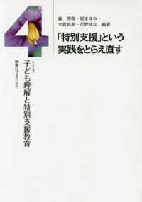 「特別支援」という実践をとらえ直す