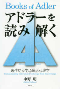 アドラーを読み解く = Books of Adler 著作から学ぶ個人心理学