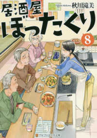 居酒屋ぼったくり 8 アルファポリス文庫