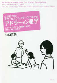 小学校でのスクールカウンセリングに活かすアドラー心理学 どうすれば子ども、保護者、学校を勇気づけられるのか