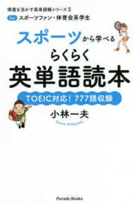 スポーツから学べるらくらく英単語読本 TOEIC対応!777語収録