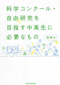 科学コンクール・自由研究を目指す中高生に必要なもの Parade Books