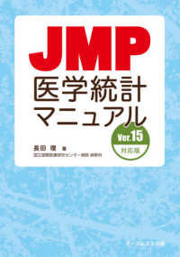 JMP医学統計マニュアル