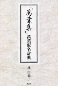 「萬葉集」萬葉仮名辞典