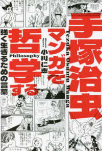 手塚治虫マンガを哲学する 強く生きるための言葉  Tezuka Osamu manga philosophy