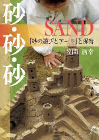 砂・砂・砂SAND 「砂の遊びとアート」と保育