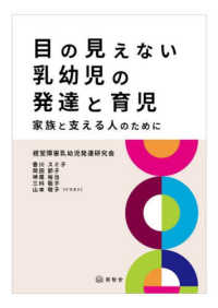目の見えない乳幼児の発達と育児