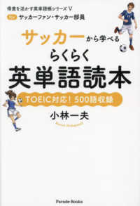 サッカーから学べるらくらく英単語読本 TOEIC対応!500語収録  forサッカーファン・サッカー部員
