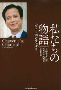 私たちの物語 日越をつないだベトナム元大臣の回想録
