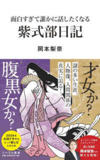 面白すぎて誰かに話したくなる紫式部日記 ﾘﾍﾞﾗﾙ新書 ; 006