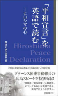 「平和宣言」を英語で読む ヒロシマの心  Hiroshima Peace Declaration 帝京新書 ; 001