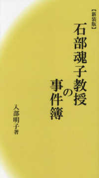 石部魂子教授の事件簿 : 新装版