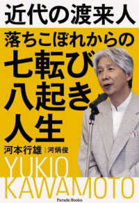 近代の渡来人 落ちこぼれからの七転び八起き人生 Parade books